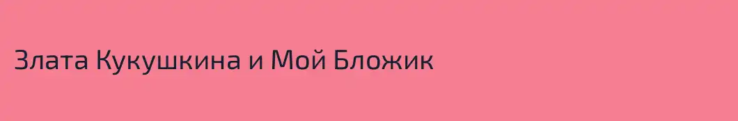 Злата Кукушкина и Мой Бложик